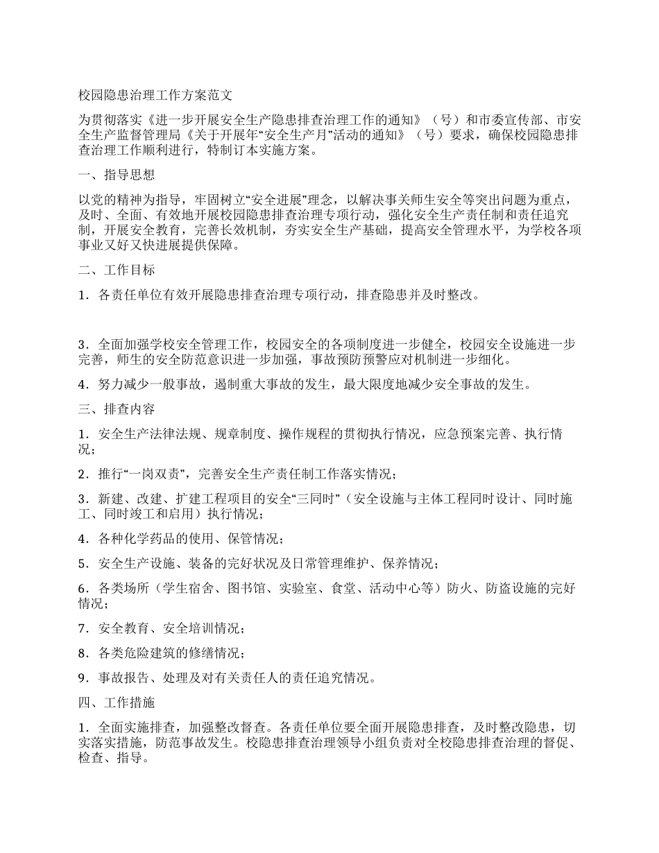 校园隐患治理工作方案_第1页