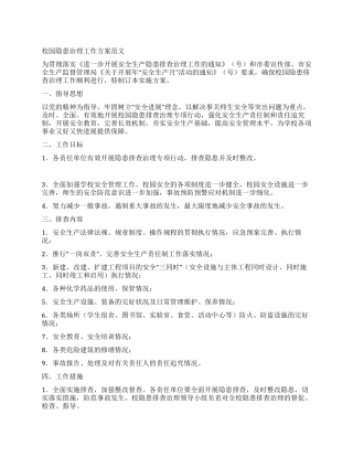 校园隐患治理工作方案