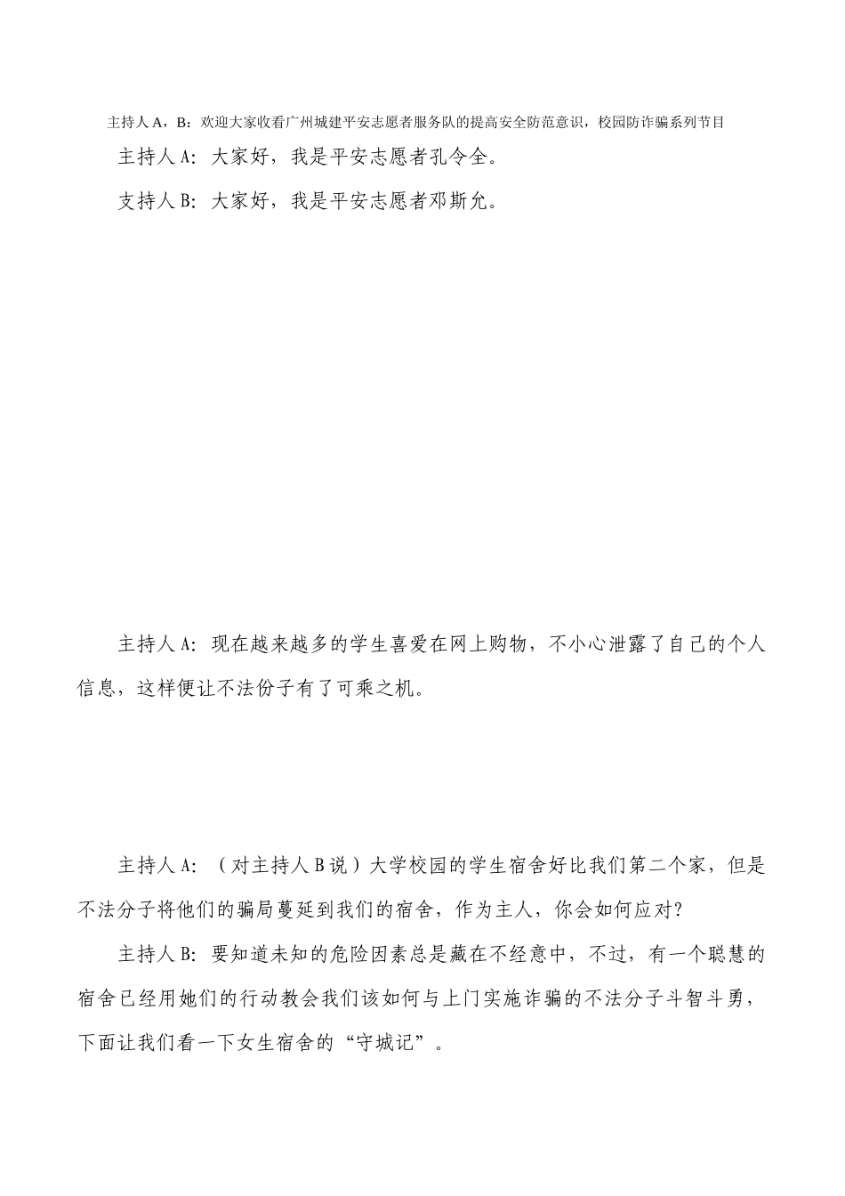 校园防诈骗系列节目主持人台词_第1页