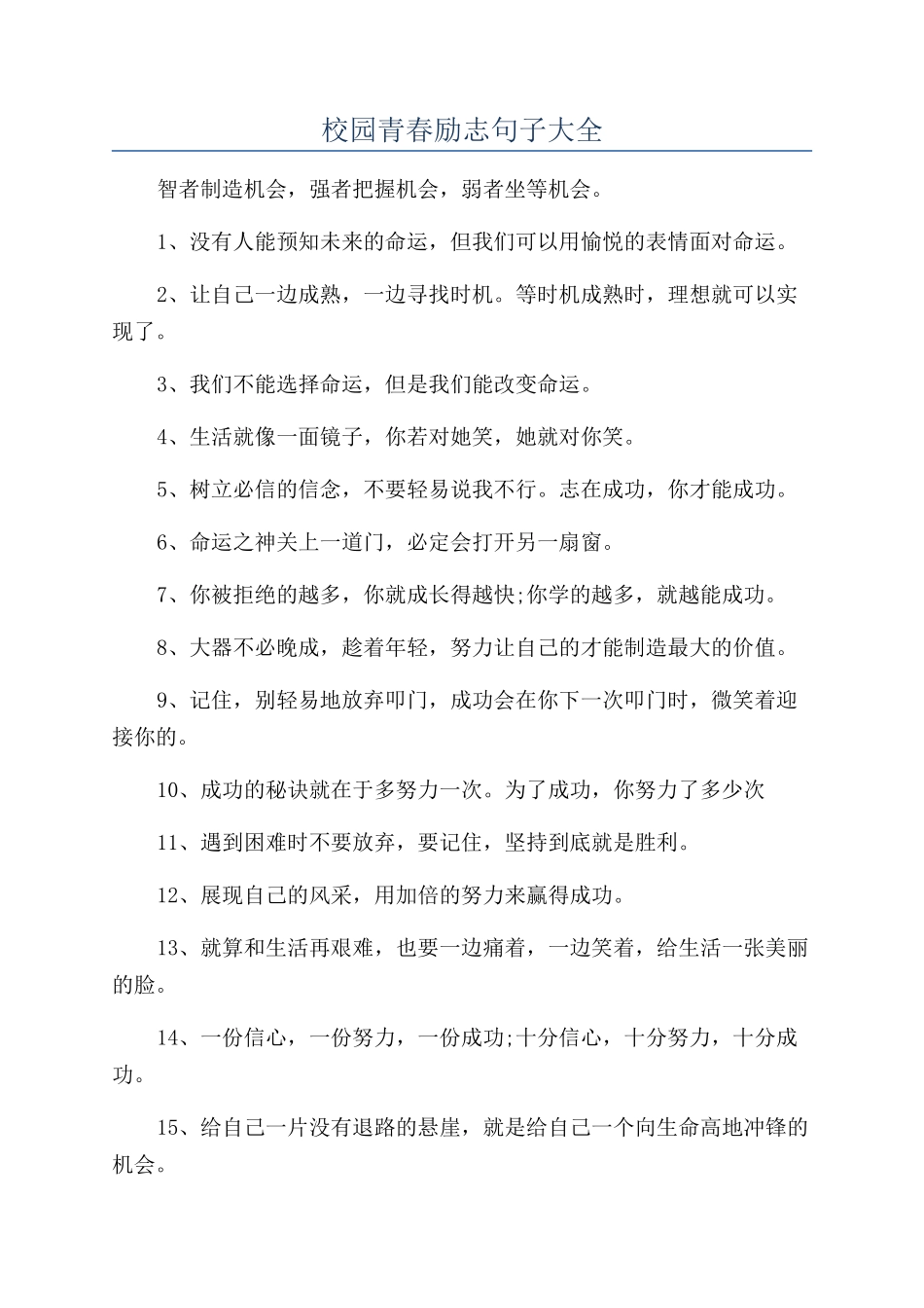 校园青春励志句子大全_第1页