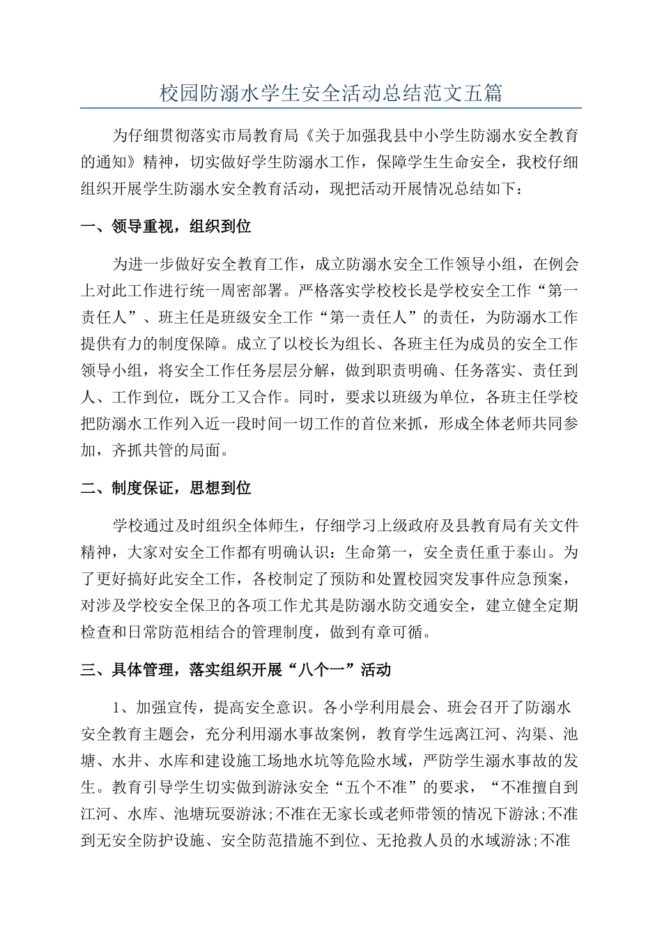 校园防溺水学生安全活动总结范文五篇_第1页