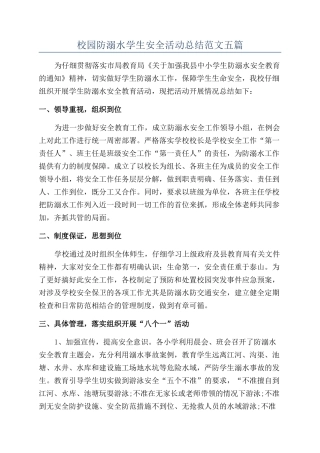 校园防溺水学生安全活动总结范文五篇