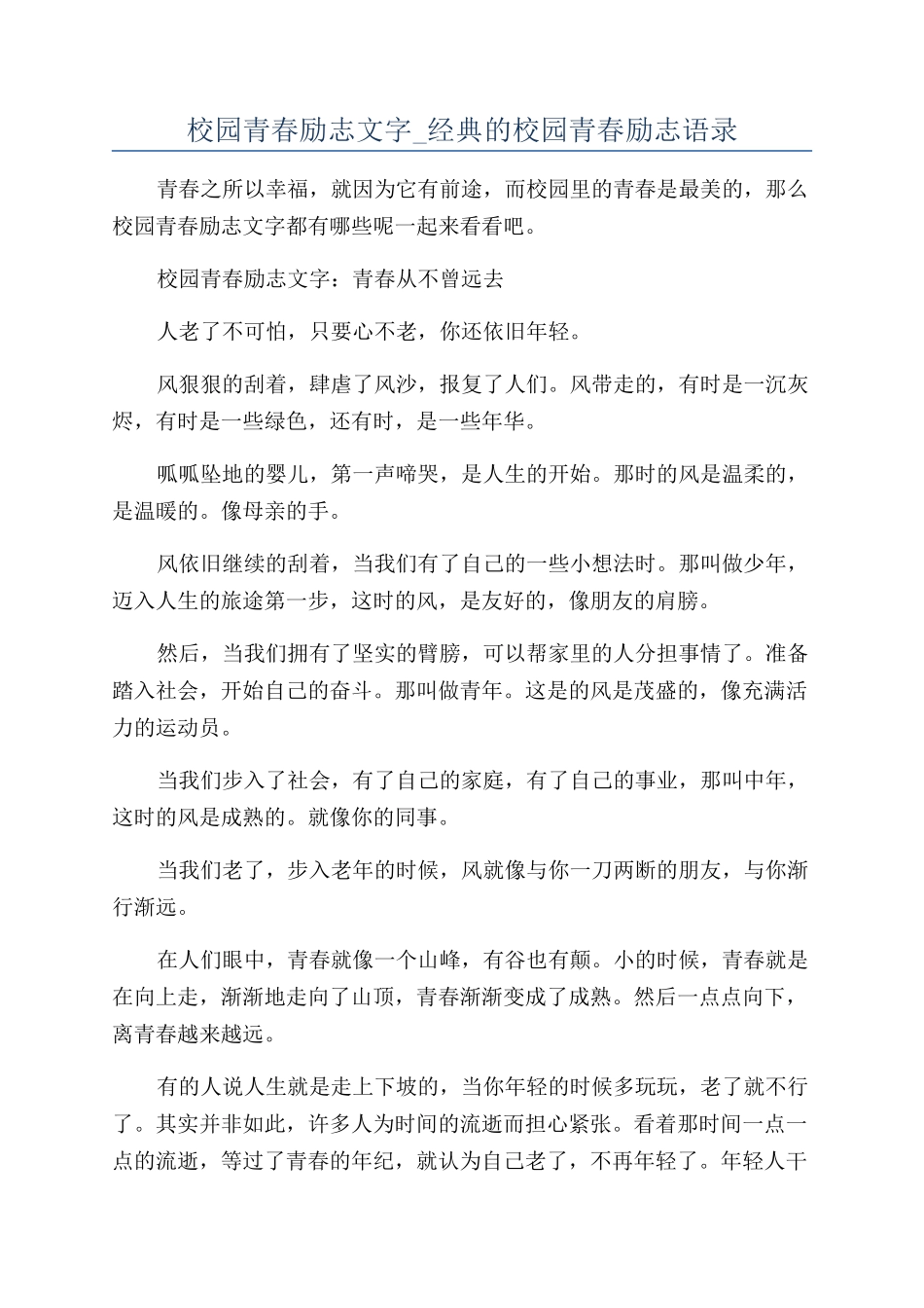 校园青春励志文字-经典的校园青春励志语录_第1页