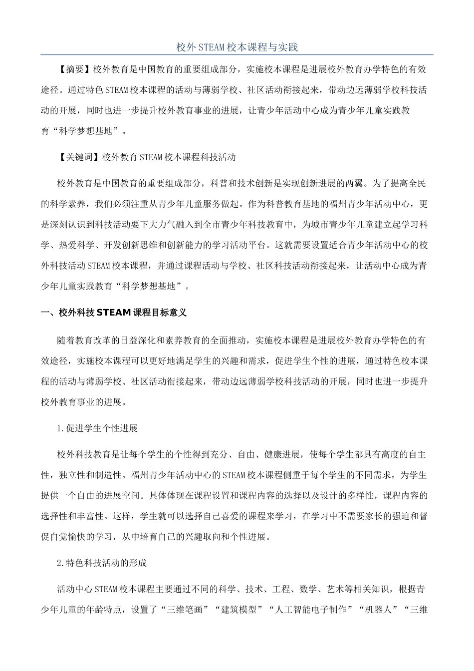 校外STEAM校本课程与实践_第1页