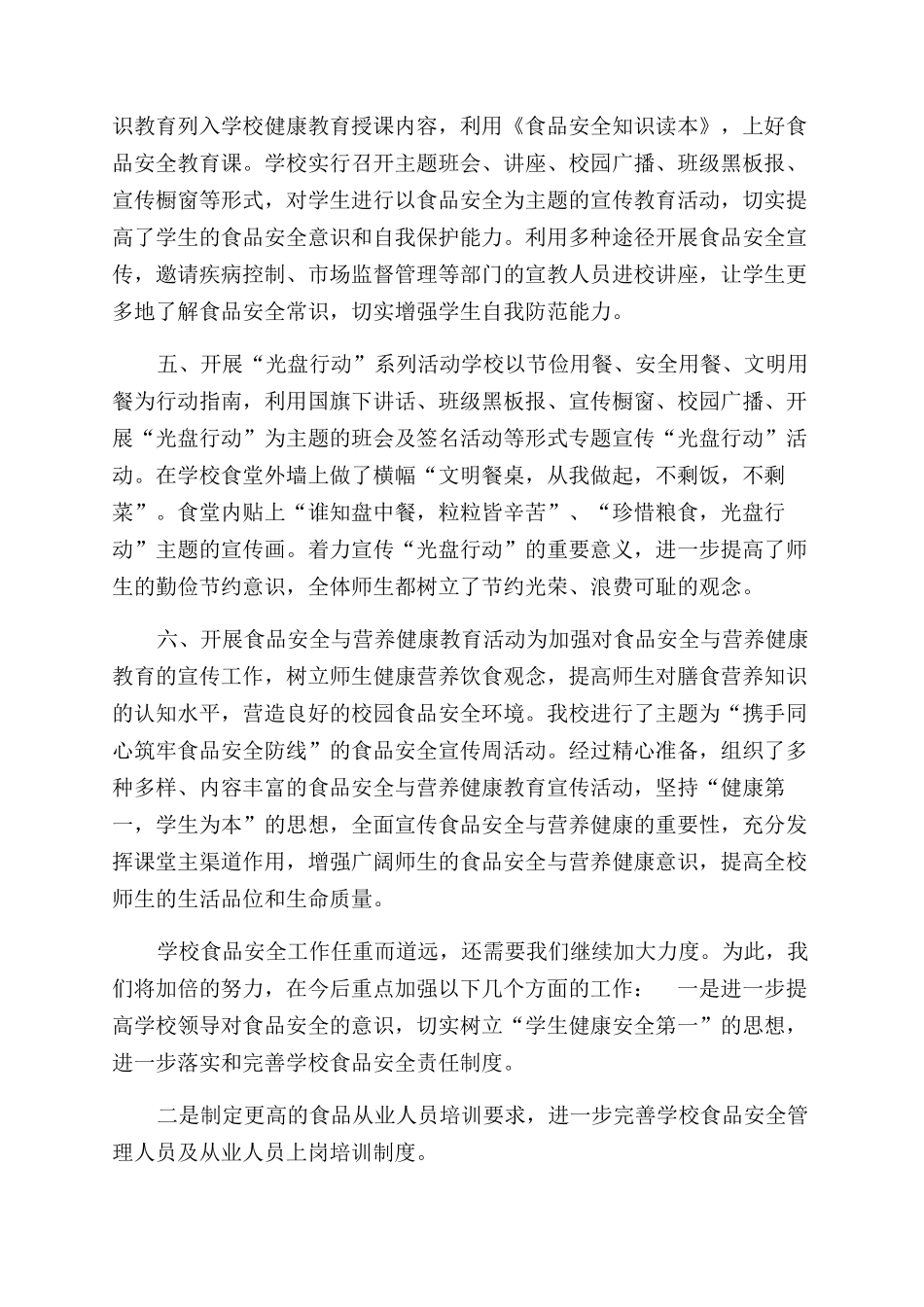校园食品安全守护行动工作总结范文_第3页