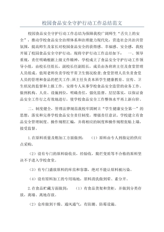 校园食品安全守护行动工作总结范文
