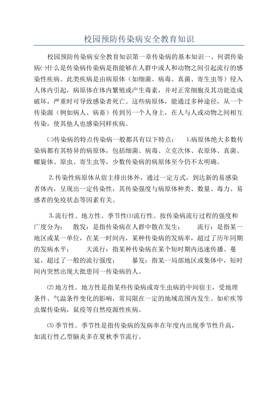 校园预防传染病安全教育知识_第1页