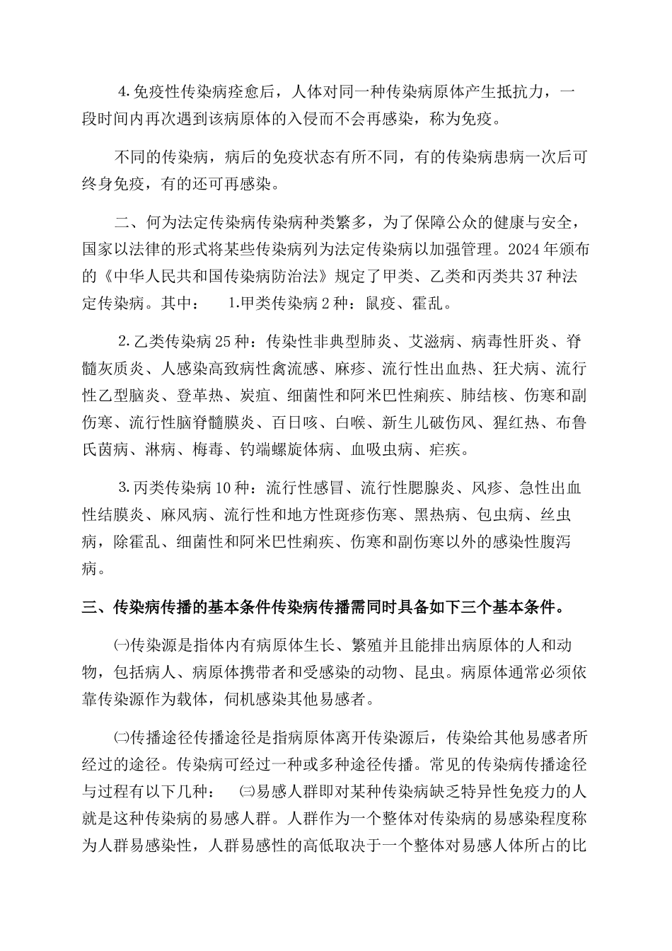 校园预防传染病安全教育知识_第2页