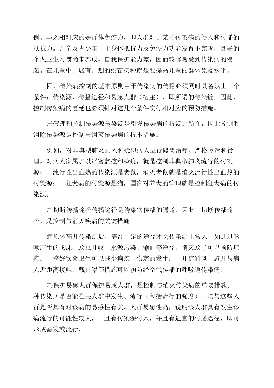 校园预防传染病安全教育知识_第3页