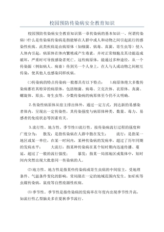 校园预防传染病安全教育知识