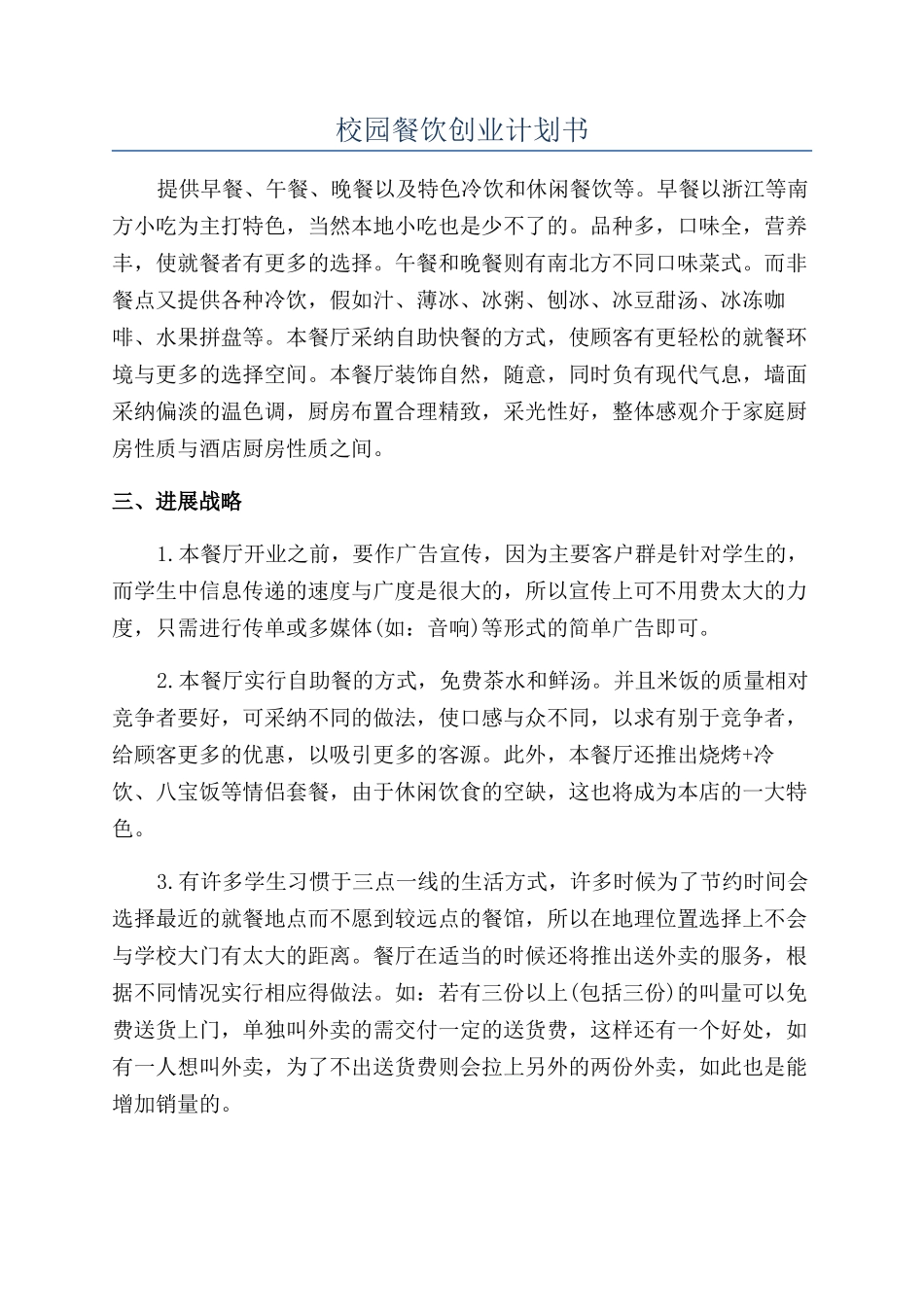 校园餐饮创业计划书_第1页