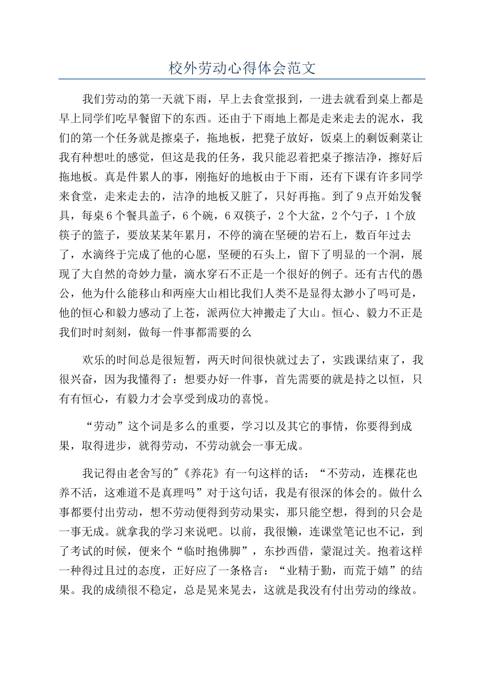 校外劳动心得体会范文_第1页