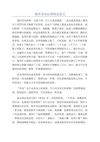 校外劳动心得体会范文