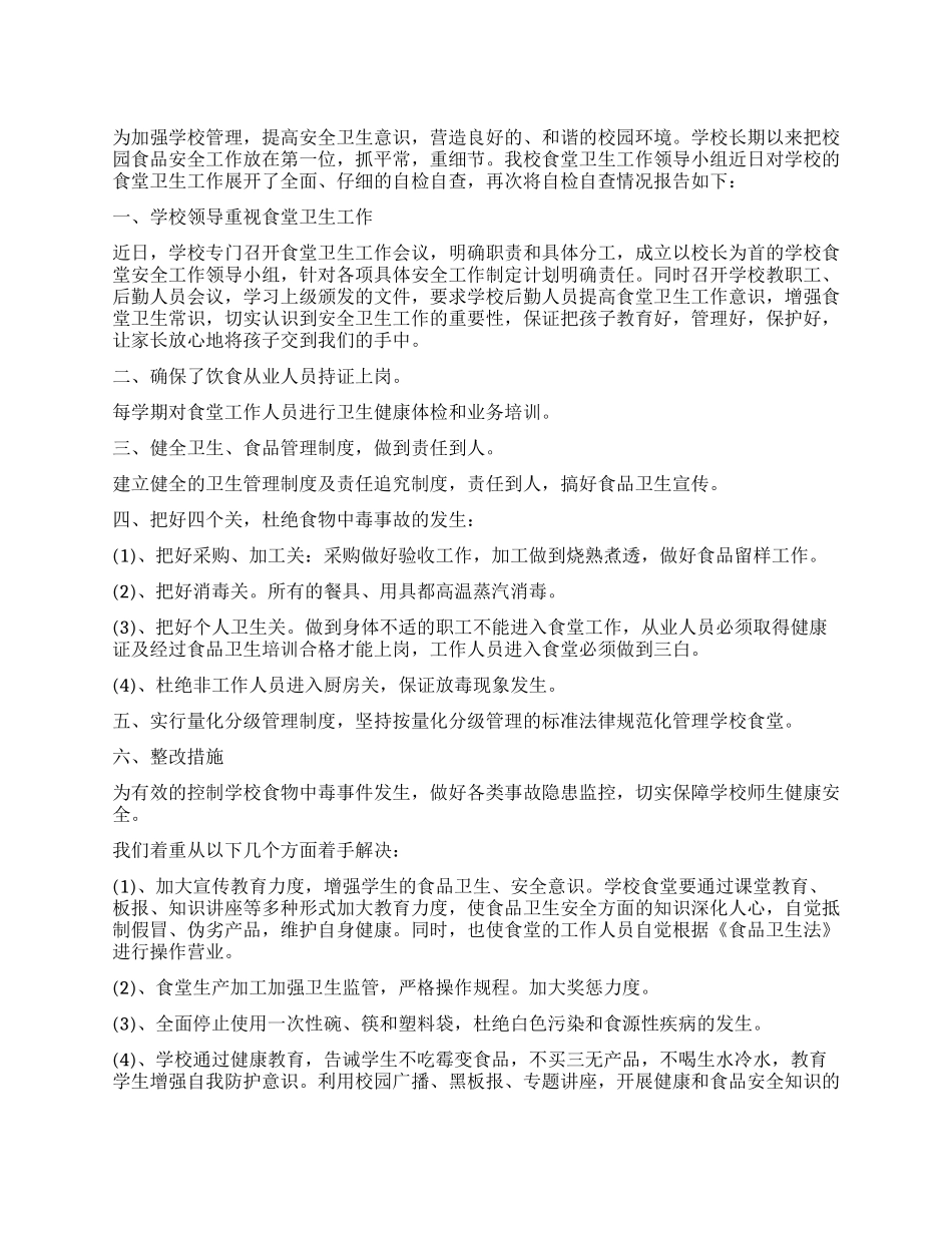 校园食品安全再次全面自查报告_第1页