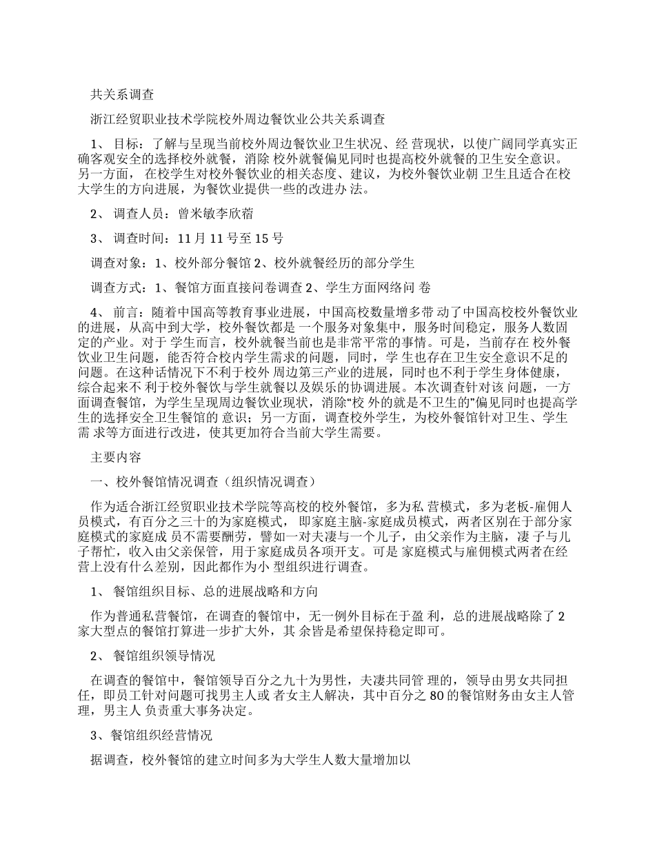 校外周边餐饮业公共关系调查报告样本_第1页
