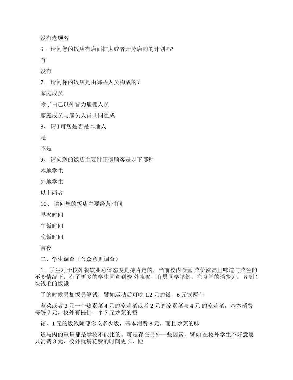 校外周边餐饮业公共关系调查报告样本_第3页