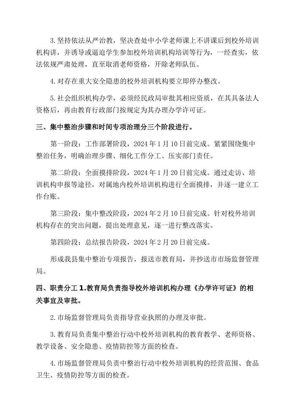 校外培训机构集中整治实施方案范文_第2页