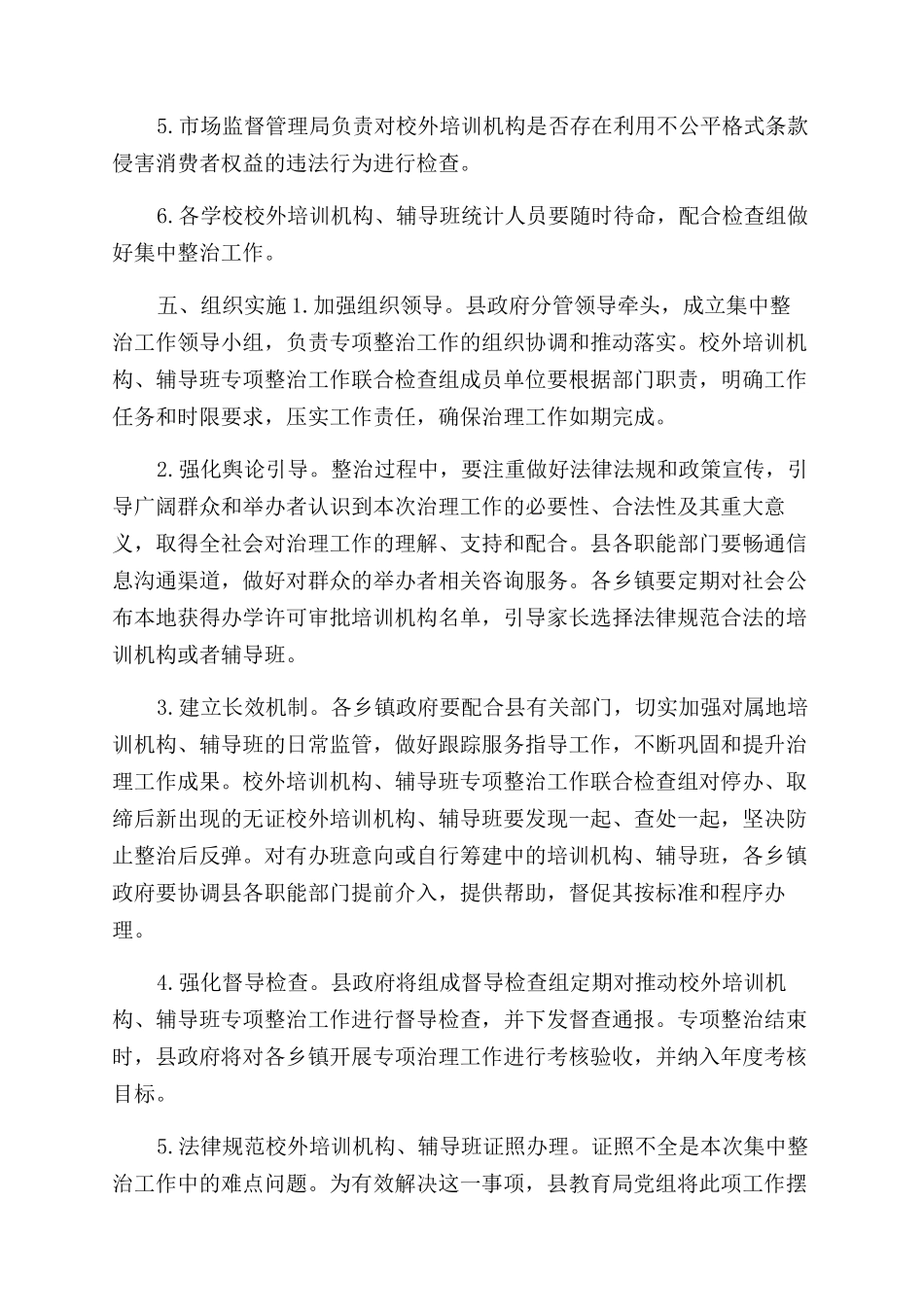 校外培训机构集中整治实施方案范文_第3页