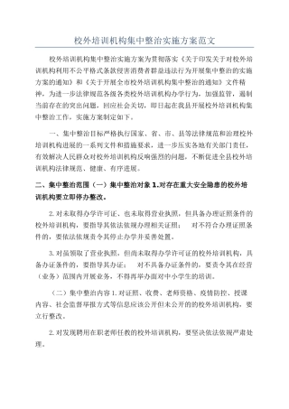 校外培训机构集中整治实施方案范文