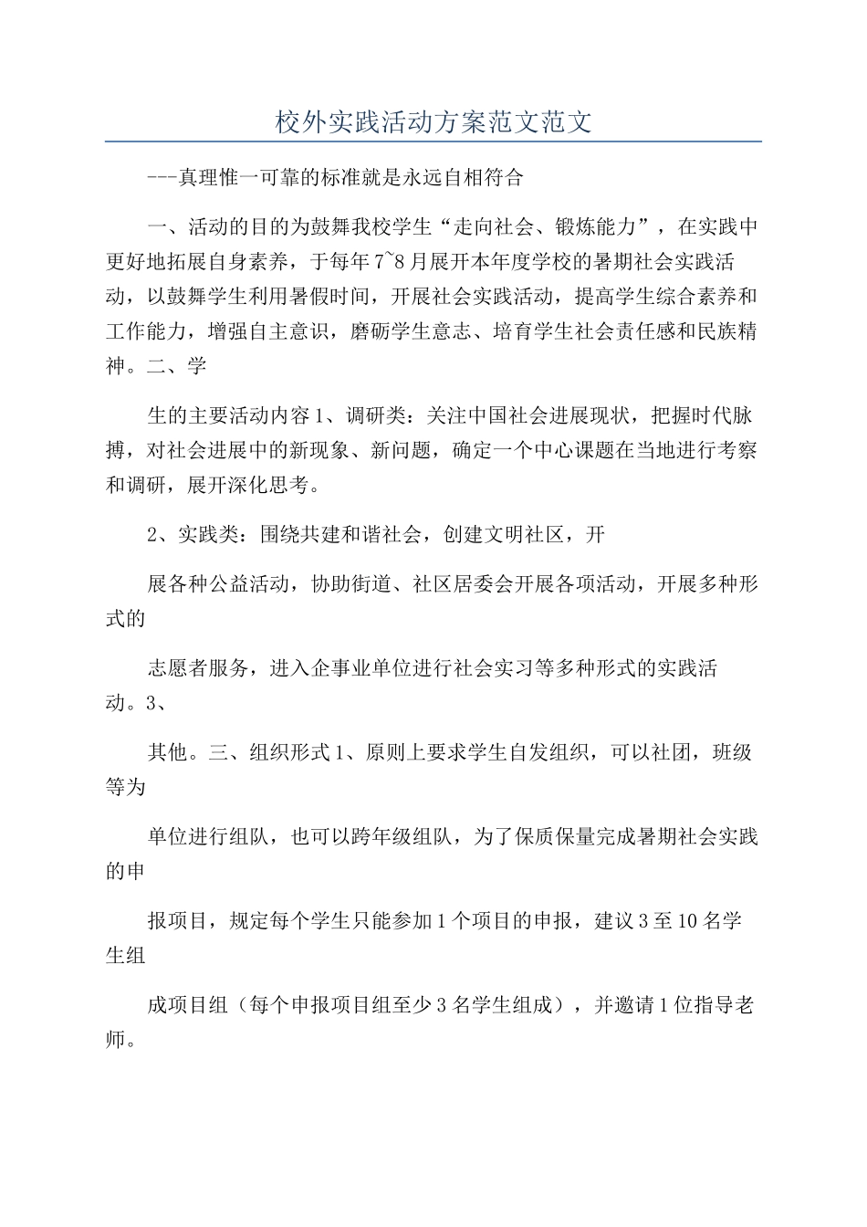校外实践活动方案范文范文_第1页