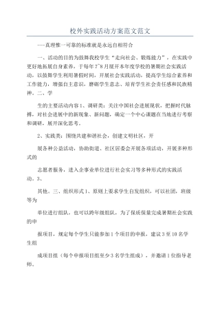 校外实践活动方案范文范文