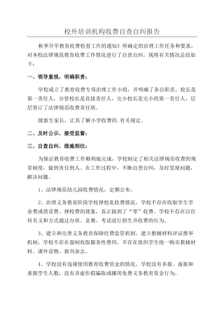 校外培训机构收费自查自纠报告
