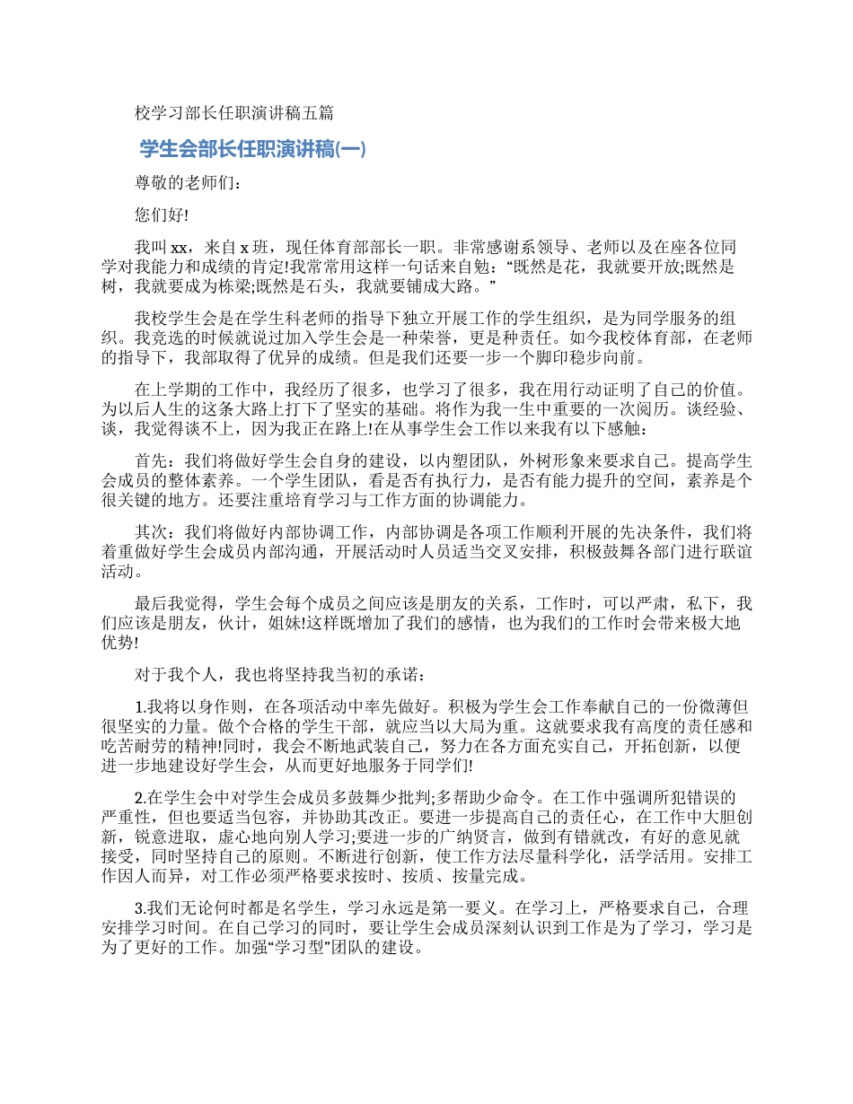 校学习部长任职演讲稿_第1页