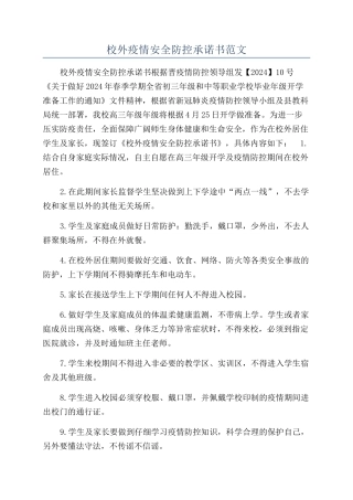 校外疫情安全防控承诺书范文