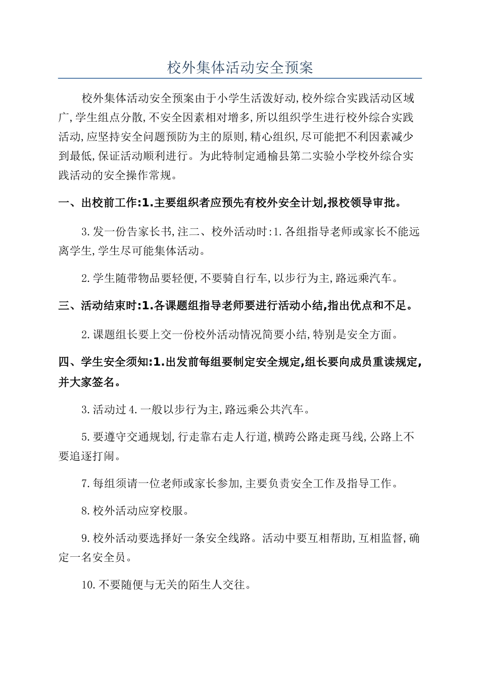 校外集体活动安全预案_第1页