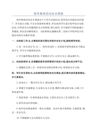 校外集体活动安全预案