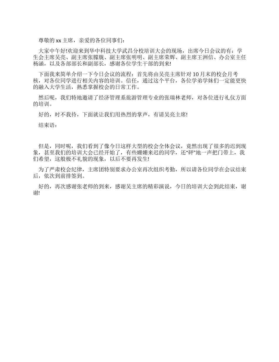 校学生会培训大会的主持词范文_第1页