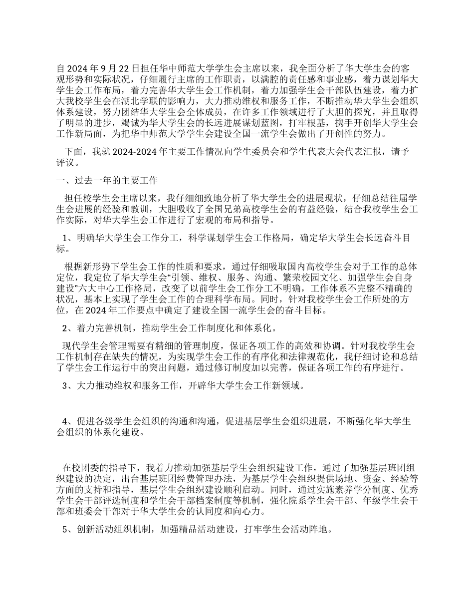 校学生会主席年度工作报告_第1页