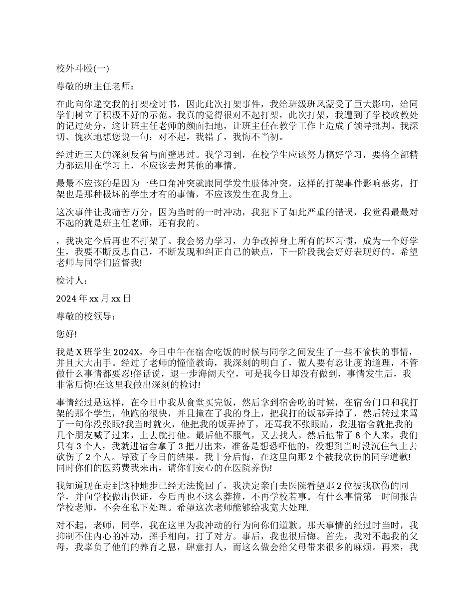 校外斗殴检讨书_第1页