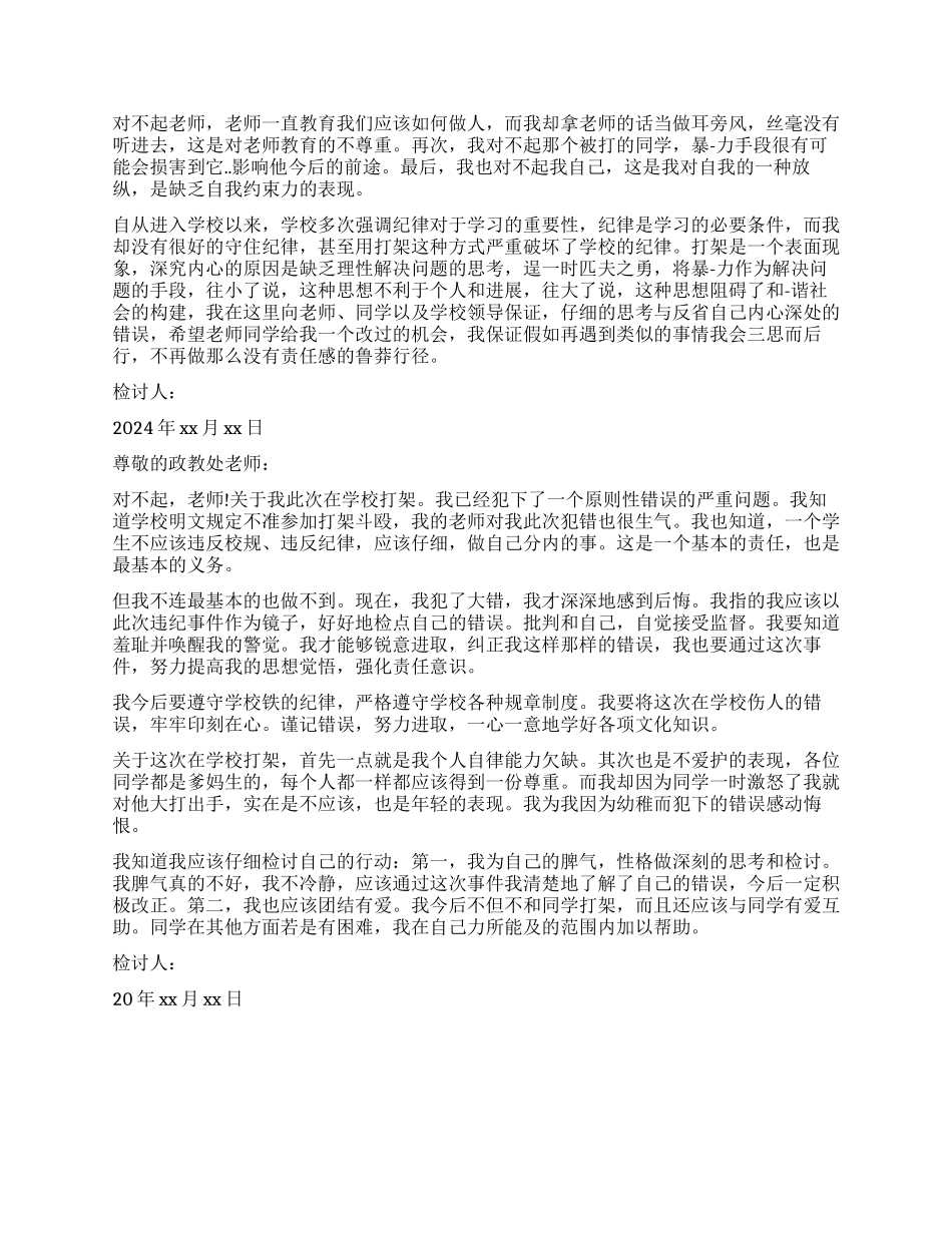 校外斗殴检讨书_第2页