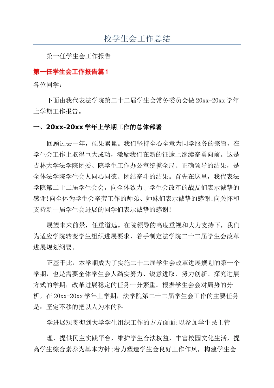 校学生会工作总结_第1页