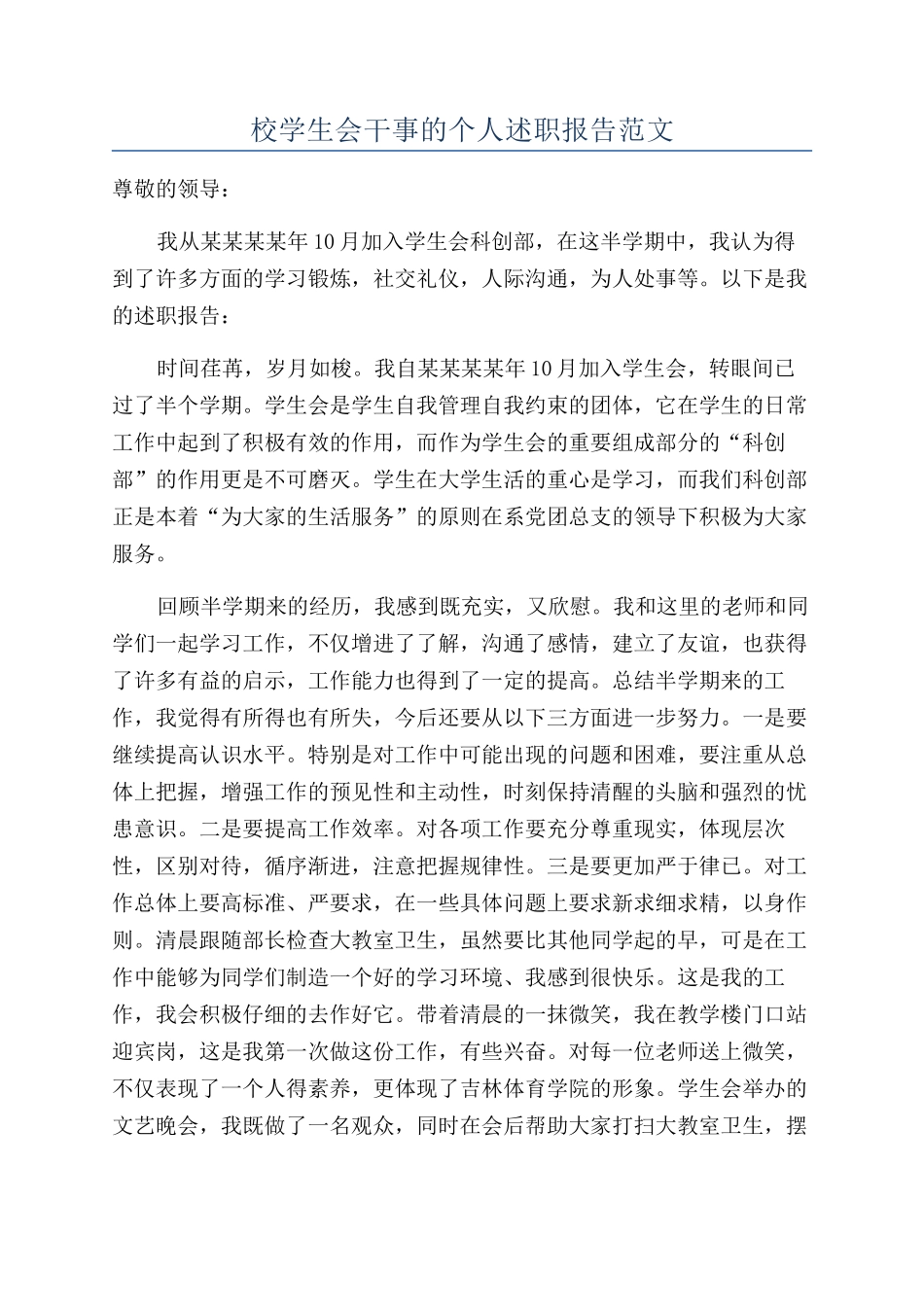 校学生会干事的个人述职报告范文_第1页