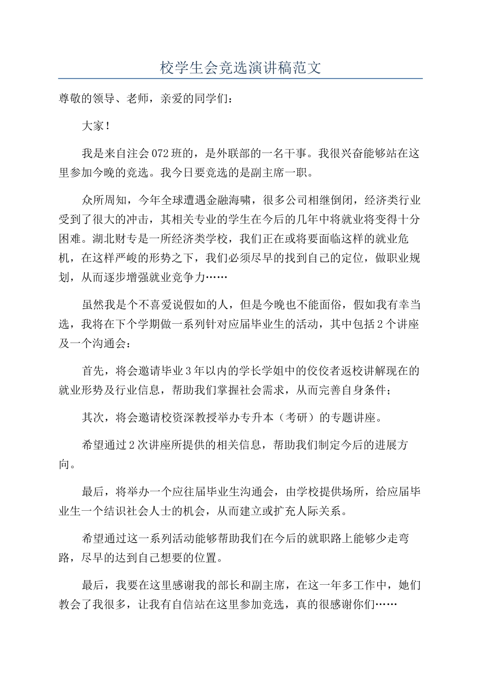 校学生会竞选演讲稿范文_第1页