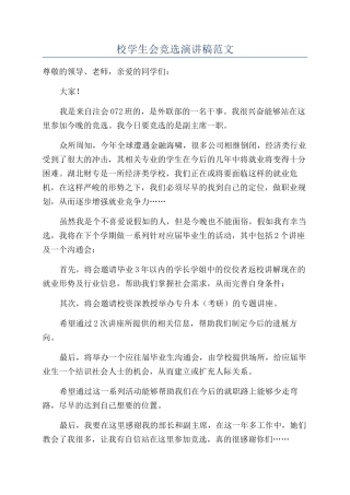 校学生会竞选演讲稿范文