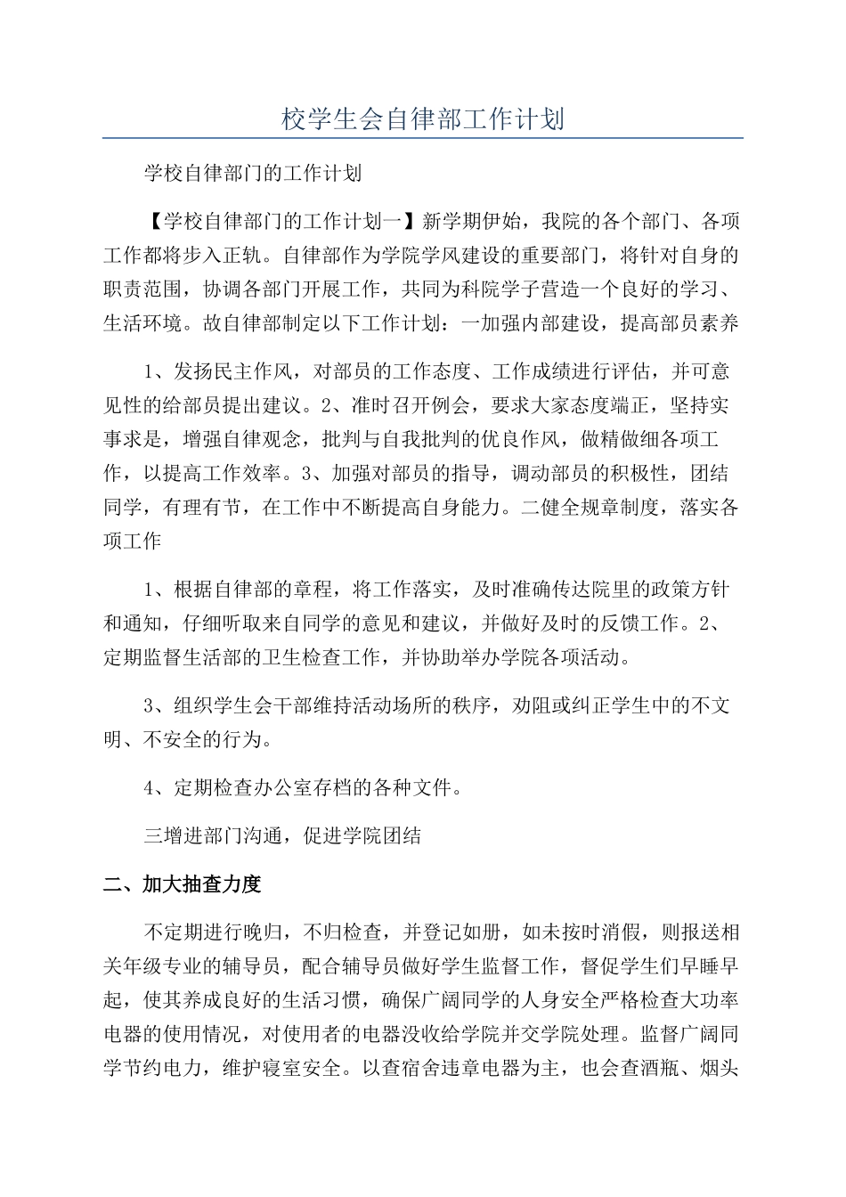 校学生会自律部工作计划_第1页