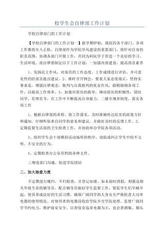 校学生会自律部工作计划