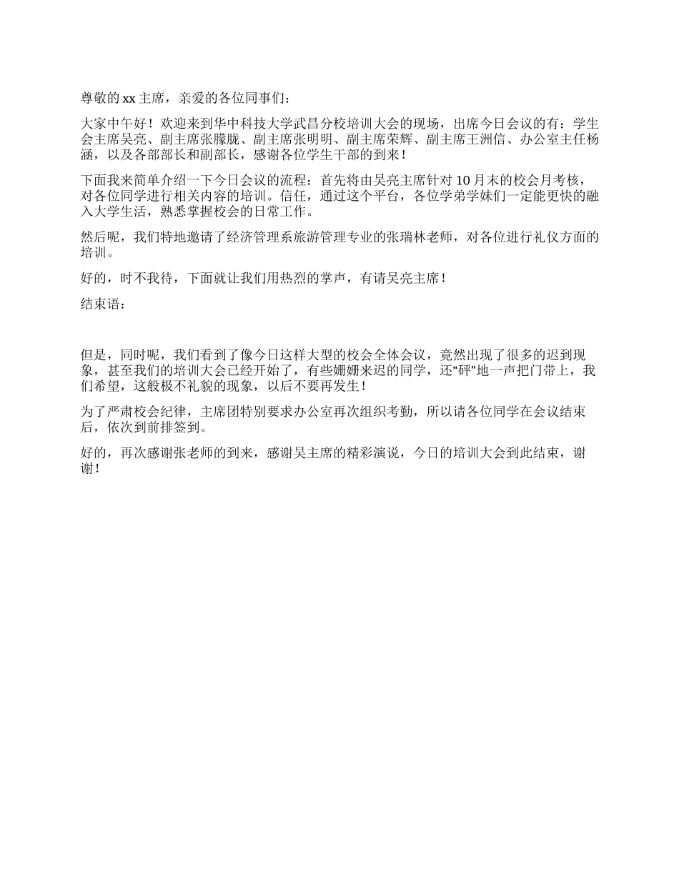 校学生会培训大会主持稿_第1页