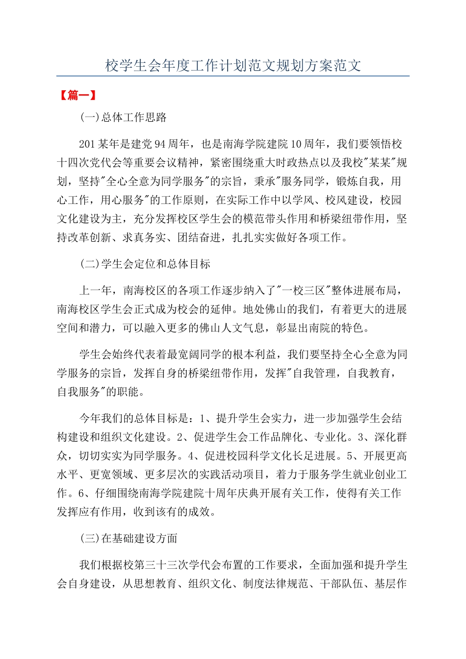 校学生会年度工作计划范文规划方案范文_第1页