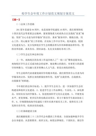 校学生会年度工作计划范文规划方案范文