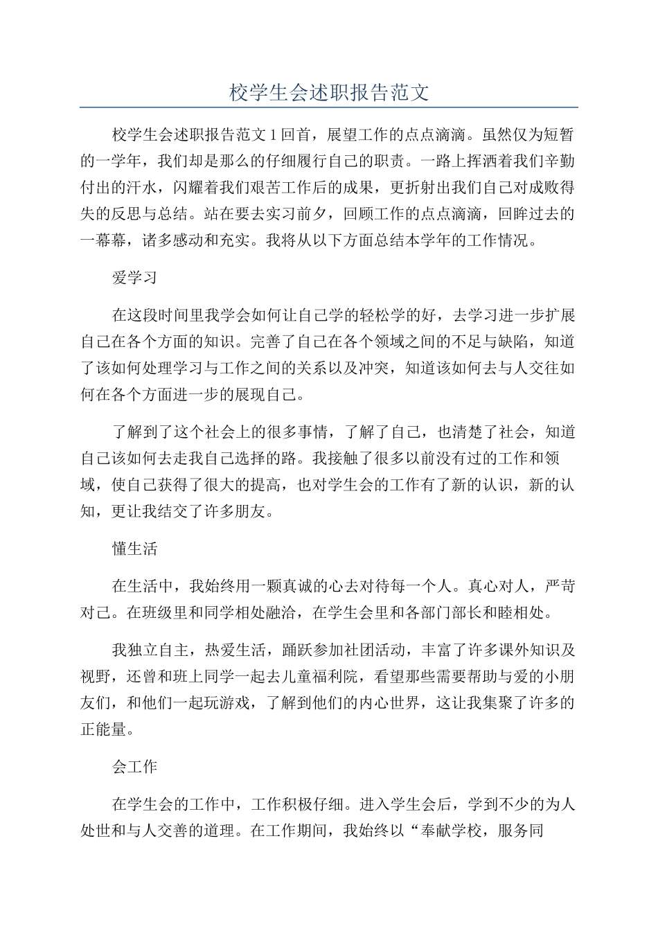 校学生会述职报告范文_第1页