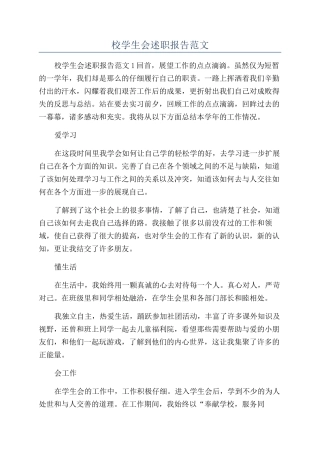 校学生会述职报告范文