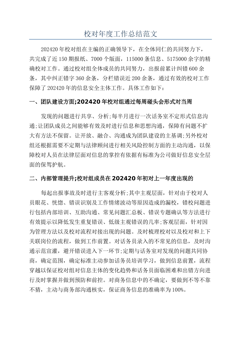 校对年度工作总结范文_第1页