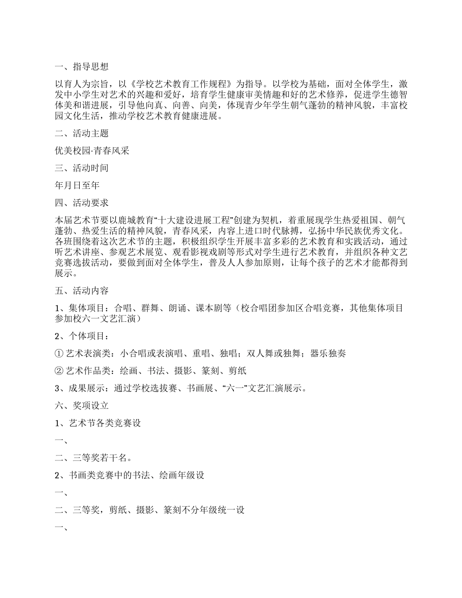 校小学艺术节筹办方法_第1页