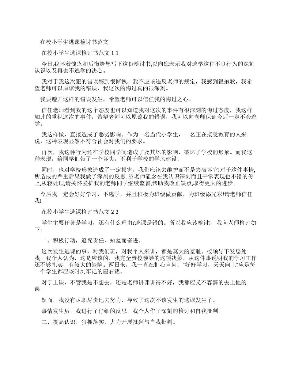 校小学生逃课检讨书例文x_第1页