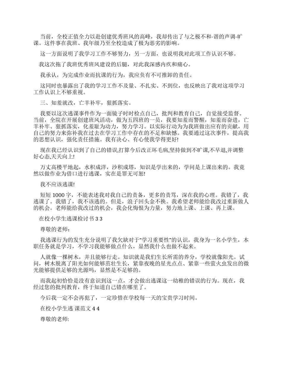 校小学生逃课检讨书例文x_第2页