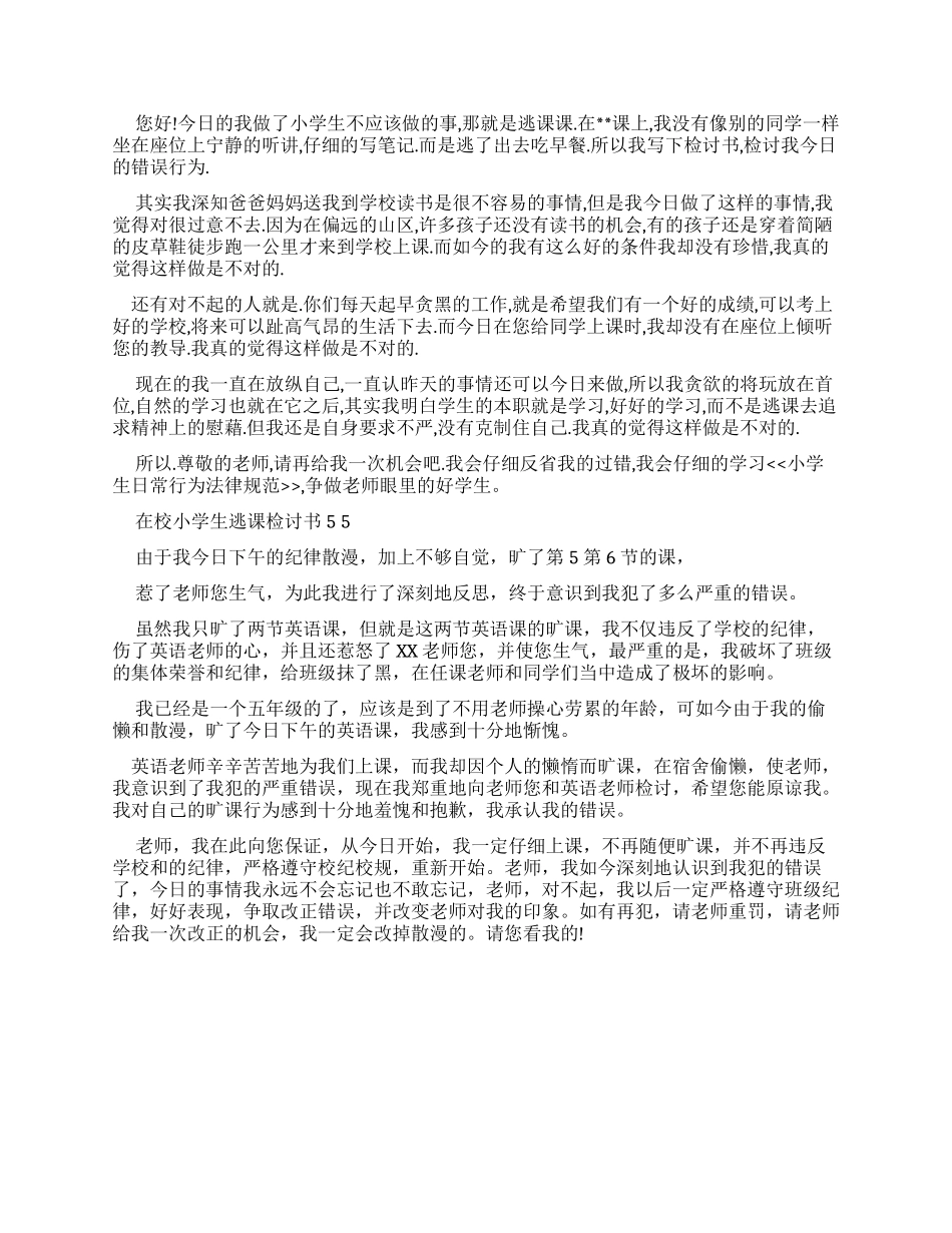 校小学生逃课检讨书例文x_第3页